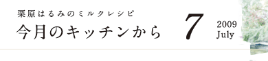 栗原はるみのミルクレシピ　今月のキッチンから　7　2009 July