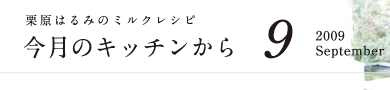 栗原はるみのミルクレシピ　今月のキッチンから　9　2009 September