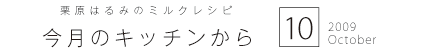 栗原はるみのミルクレシピ　今月のキッチンから　2009　10　October