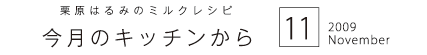 栗原はるみのミルクレシピ　今月のキッチンから　2009　11　November