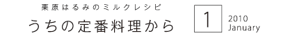 栗原はるみのミルクレシピ　今月のキッチンから　2010　1　January