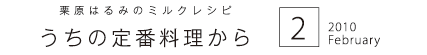 栗原はるみのミルクレシピ　今月のキッチンから　2010　2　February