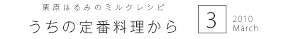 栗原はるみのミルクレシピ　今月のキッチンから　2010　3　March