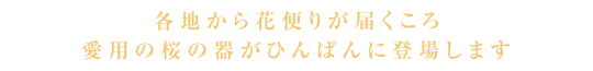 各地から花便りが届くころ愛用の桜の器がひんぱんに登場します