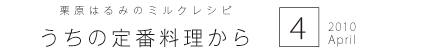 栗原はるみのミルクレシピ　うちの定番料理から　2010　4　April