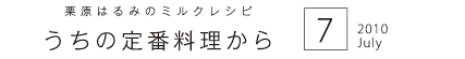 栗原はるみのミルクレシピ　うちの定番料理から　2010　7　July