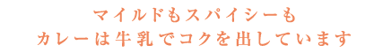 マイルドもスパイシーもカレーは牛乳でコクを出しています