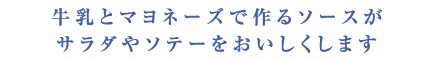 牛乳とマヨネーズで作るソースがサラダやソテーをおいしくします