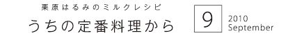 栗原はるみのミルクレシピ　うちの定番料理から　2010 9 September