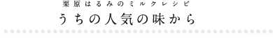 栗原はるみのミルクレシピ　うちの定番料理から