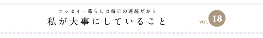 エッセイ・暮らしは毎日の連続だから　私が大事にしていること　vol.18