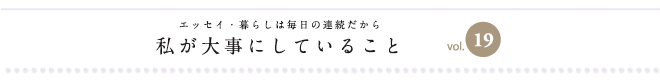 エッセイ・暮らしは毎日の連続だから　私が大事にしていること　vol.19