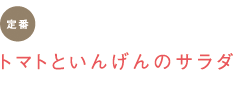 定番　トマトといんげんのサラダ