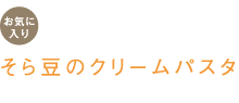 お気に入り　そら豆のクリームパスタ