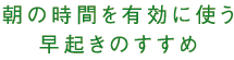 朝の時間を有効に使う早起きのすすめ