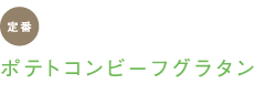 定番　ポテトコンビーフグラタン