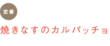 定番　焼きなすのカルパッチョ