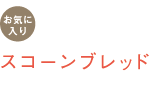 お気に入り　スコーンブレッド