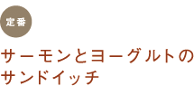 定番　サーモンとヨーグルトのサンドイッチ