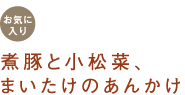 お気に入り　煮豚と小松菜、まいたけのあんかけ