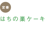 定番　はちの巣ケーキ