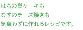 はちの巣ケーキもなすのチーズ焼きも気負わずに作れるレシピです。