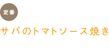 定番　サバのトマトソース焼き