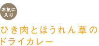 お気に入り　ひき肉とほうれん草のドライカレー