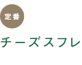 定番　チーズスフレ