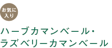 お気に入り　ハーブカマンベール・ラズベリーカマンベール