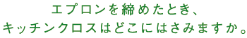 エプロンを締めたとき、キッチンクロスはどこにはさみますか。