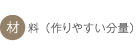 材料（作りやすい分量）