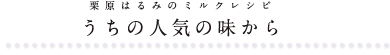 栗原はるみのミルクレシピ　うちの人気の味から