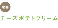 定番　チーズポテトクリーム