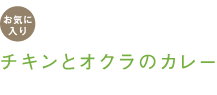 お気に入り　チキンとオクラのカレー