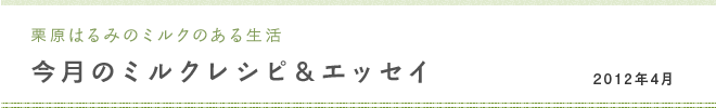 栗原はるみのミルクのある生活 今月のミルクレシピ＆エッセイ 2012年4月