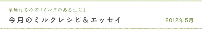 栗原はるみのミルクのある生活 今月のミルクレシピ＆エッセイ 2012年5月