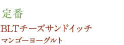 定番　BLTチーズサンドイッチ マンゴーヨーグルト