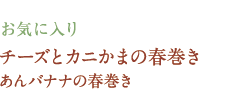 お気に入り　チーズとカニかまの春巻き あんバナナの春巻き