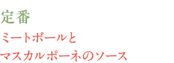 定番　ミートボールとマスカルポーネのソース