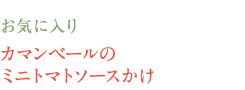 お気に入り　カマンベールのミニトマトソースかけ