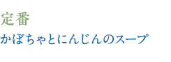 定番　かぼちゃとにんじんのスープ