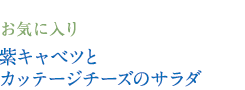 お気に入り　紫キャベツとカッテージチーズのサラダ