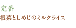 定番　根菜としめじのミルクライス