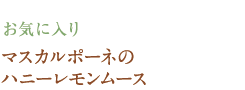 お気に入り　マスカルポーネのハニーレモンムース