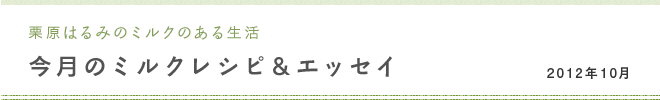 栗原はるみのミルクのある生活 今月のミルクレシピ＆エッセイ 2012年10月