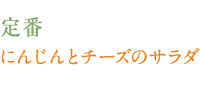 定番　にんじんとチーズのサラダ