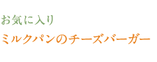 お気に入り　ミルクパンのチーズバーガー