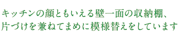 キッチンの顔ともいえる壁一面の収納棚、片づけを兼ねてまめに模様替えをしています