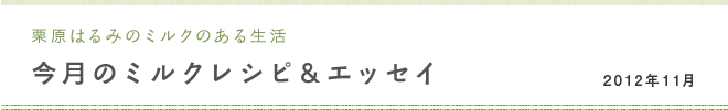 栗原はるみのミルクのある生活 今月のミルクレシピ＆エッセイ 2012年11月
